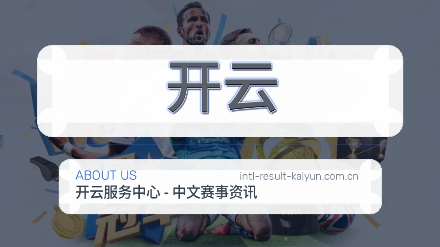 开云关于我们